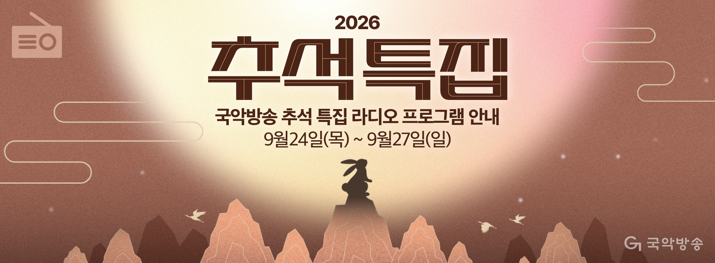 2026 국악방송 추석 특집 라디오 프로그램 안내